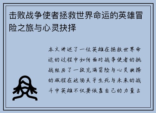 击败战争使者拯救世界命运的英雄冒险之旅与心灵抉择