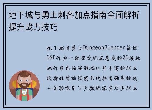 地下城与勇士刺客加点指南全面解析提升战力技巧