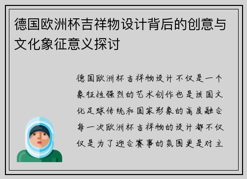德国欧洲杯吉祥物设计背后的创意与文化象征意义探讨