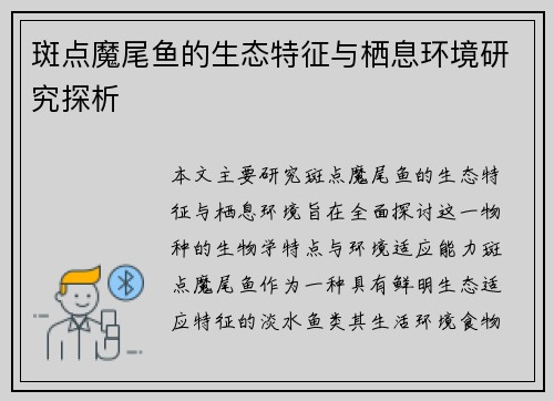 斑点魔尾鱼的生态特征与栖息环境研究探析