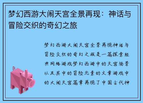 梦幻西游大闹天宫全景再现：神话与冒险交织的奇幻之旅