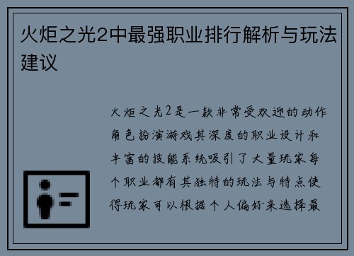火炬之光2中最强职业排行解析与玩法建议