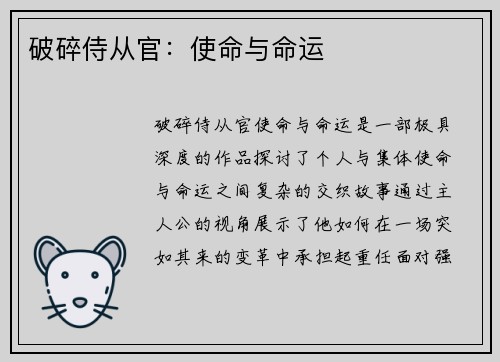 破碎侍从官：使命与命运