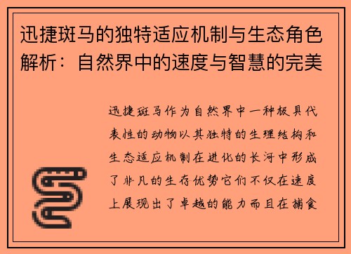 迅捷斑马的独特适应机制与生态角色解析：自然界中的速度与智慧的完美结合