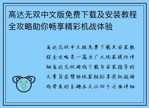 高达无双中文版免费下载及安装教程全攻略助你畅享精彩机战体验