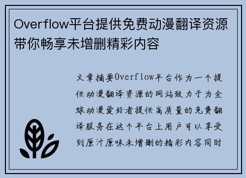 Overflow平台提供免费动漫翻译资源带你畅享未增删精彩内容