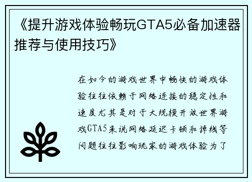《提升游戏体验畅玩GTA5必备加速器推荐与使用技巧》