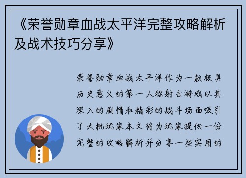 《荣誉勋章血战太平洋完整攻略解析及战术技巧分享》