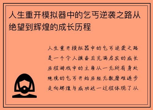 人生重开模拟器中的乞丐逆袭之路从绝望到辉煌的成长历程