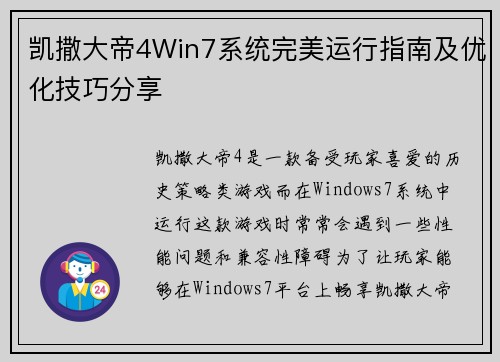 凯撒大帝4Win7系统完美运行指南及优化技巧分享