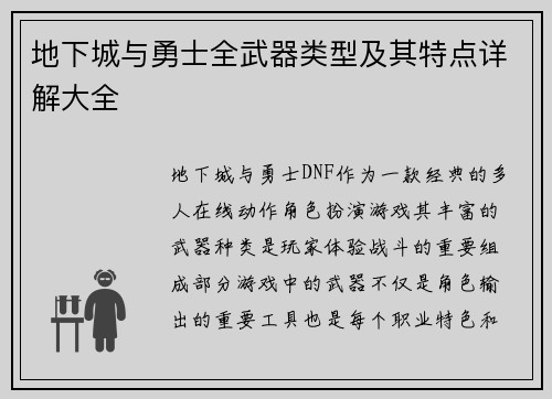 地下城与勇士全武器类型及其特点详解大全
