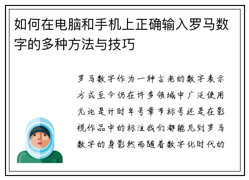 如何在电脑和手机上正确输入罗马数字的多种方法与技巧