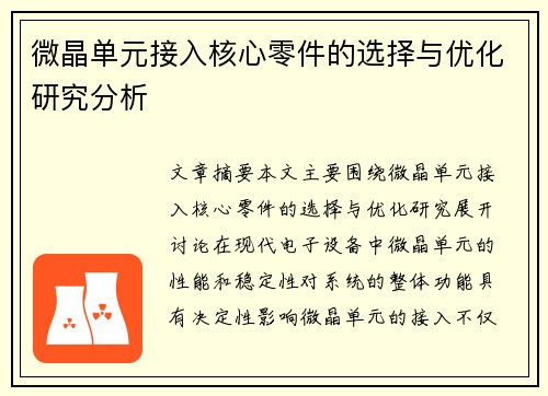 微晶单元接入核心零件的选择与优化研究分析