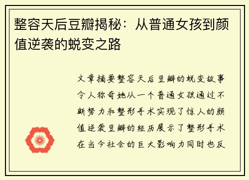整容天后豆瓣揭秘：从普通女孩到颜值逆袭的蜕变之路