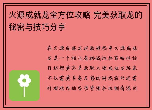 火源成就龙全方位攻略 完美获取龙的秘密与技巧分享