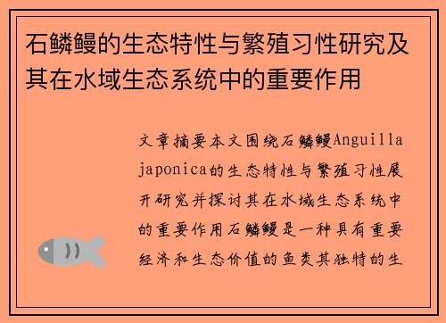 石鳞鳗的生态特性与繁殖习性研究及其在水域生态系统中的重要作用