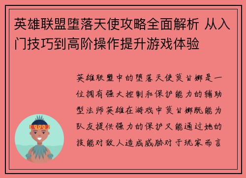 英雄联盟堕落天使攻略全面解析 从入门技巧到高阶操作提升游戏体验