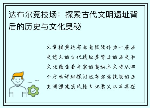 达布尔竞技场：探索古代文明遗址背后的历史与文化奥秘