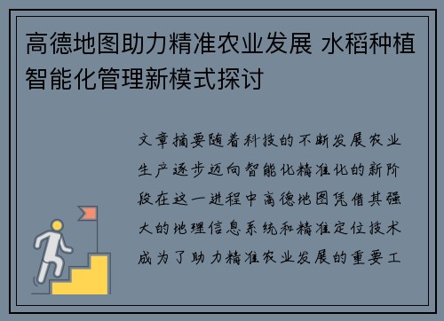 高德地图助力精准农业发展 水稻种植智能化管理新模式探讨