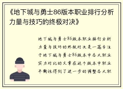 《地下城与勇士86版本职业排行分析 力量与技巧的终极对决》