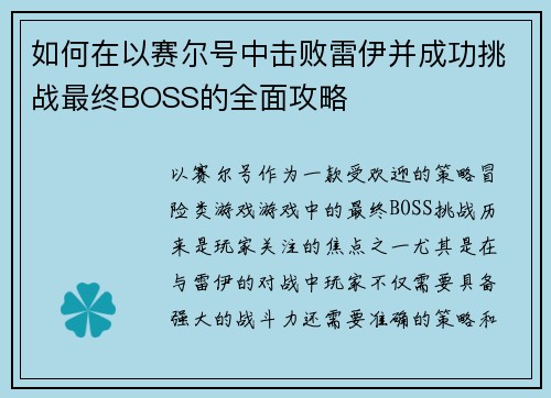 如何在以赛尔号中击败雷伊并成功挑战最终BOSS的全面攻略