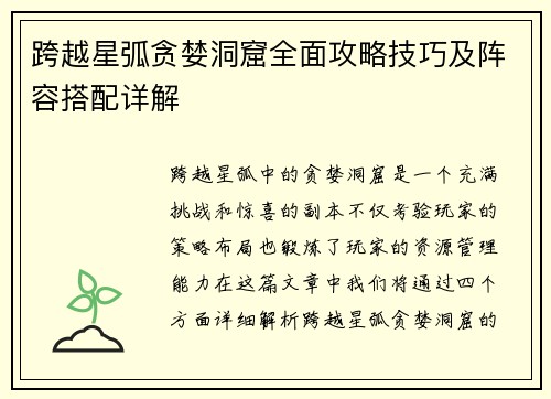 跨越星弧贪婪洞窟全面攻略技巧及阵容搭配详解