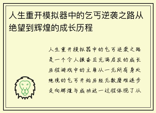 人生重开模拟器中的乞丐逆袭之路从绝望到辉煌的成长历程