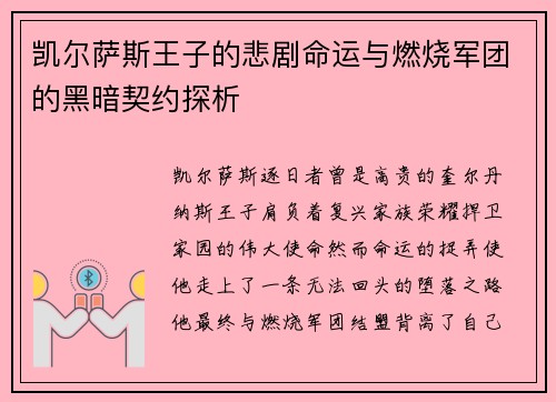 凯尔萨斯王子的悲剧命运与燃烧军团的黑暗契约探析