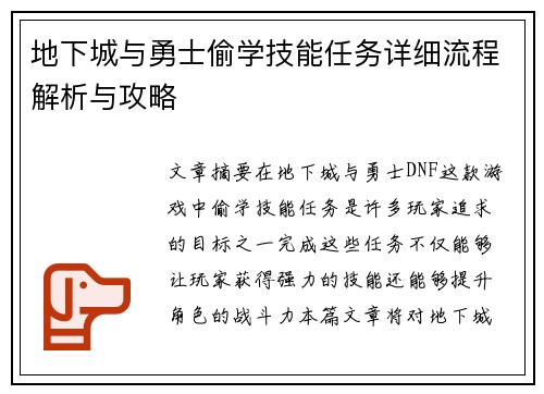 地下城与勇士偷学技能任务详细流程解析与攻略