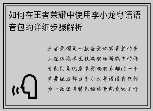 如何在王者荣耀中使用李小龙粤语语音包的详细步骤解析