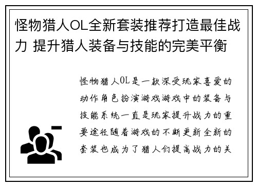 怪物猎人OL全新套装推荐打造最佳战力 提升猎人装备与技能的完美平衡