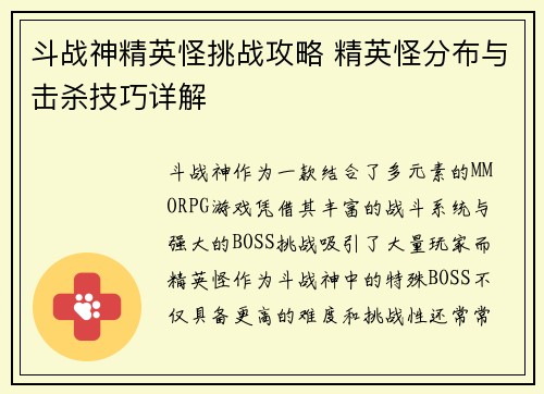 斗战神精英怪挑战攻略 精英怪分布与击杀技巧详解