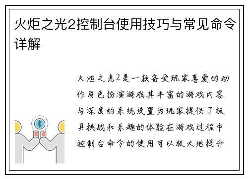 火炬之光2控制台使用技巧与常见命令详解