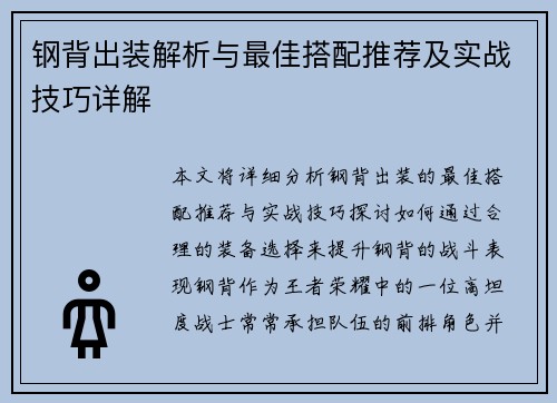 钢背出装解析与最佳搭配推荐及实战技巧详解