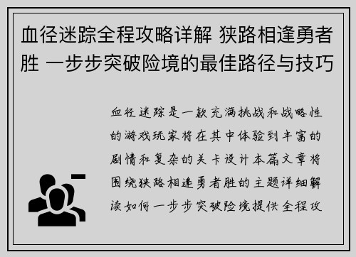 血径迷踪全程攻略详解 狭路相逢勇者胜 一步步突破险境的最佳路径与技巧