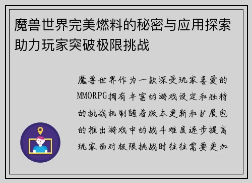 魔兽世界完美燃料的秘密与应用探索助力玩家突破极限挑战